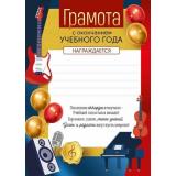 30000504 Грамота музыкальная 