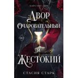 YoungAdultЦарствоЛжи Старк С. Кн.1 Двор очаровательный и жестокий, (Эксмо, 2025), С, c.640