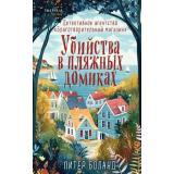 TokДушевныеИсторииПроУбийства Боланд П. Убийства и кексики. Детективное агентство 