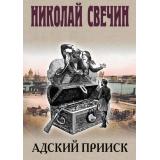 ИсторическиеДетективы Свечин Н. Адский прииск, (Эксмо, 2025), 7Б, c.352