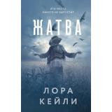 КтоТоВсегдаЛжет Кейли Л. Жатва, (Эксмо, 2025), 7Б, c.352