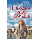 ЗнаменитыйТандемРоссийскогоДетектива Литвинова А.В.,Литвинов С.В. На один удар больше (сериал 