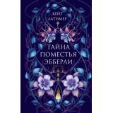 Латимер К. Тайна поместья Эбберли, (Эксмо, 2025), 7Б, c.512