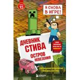 Майнкрафт Дневник Стива Кн.15 Остров невезения, (Эксмо,Бомбора, 2025), 7Б, c.80