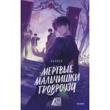 ЧердакСИсториями Gadezz Мертвые мальчишки Гровроуза, (Эксмо,МаннИвановИФербер, 2025), 7Б, c.512