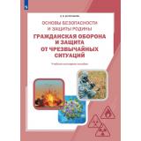 НаглядныеПособия Основы безопасности и защиты Родины 8-11кл. Гражданская оборона и защита от чрезвычайных ситуаций (Шулепников Д.В.) (в папке 18 плакатов (300*420мм), (Просвещение, 2025), К, c.18
