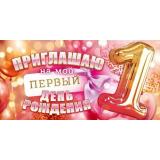 90000766 Приглашаю на мой первый день рождения (мини, текст, двойное), (ОткрытаяПланета)
