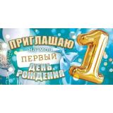 90000767 Приглашаю на мой первый день рождения (мини, текст, двойное), (ОткрытаяПланета)