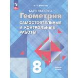 ФГОС Иченская М.А. Геометрия 8кл. Самостоятельные и контрольные работы (базовый уровень) (к учеб. Атанасяна Л.С.) (9-е изд., стереотип.), (Просвещение, 2026), Обл, c.48