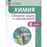 ФГОС Габриелян О.С.,Тригубчак И.В. Химия 8кл. Сборник задач и упражнений (8-е изд, стереотип.), (Просвещение, 2026), Обл, c.144