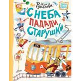 НовыеДетскиеКнижки Рупасова М.Н. С неба падали старушки (стихи), (АСТ,Астрель-СПб, 2024), 7Б, c.64