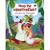 СказкиНаВырост Тарасевич Л.С. Что ты чувствуешь? Сказки об эмоциях (выбор родителей), (АСТ,Малыш, 2025), Обл, c.48