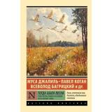 ЭксклюзивРусскаяКлассика-м Тогда была весна. Стихи поэтов, павших на Великой Отечественной войне (Джалиль М., Коган П.Д., Багрицкий В.Э.и др.), (АСТ, 2025), Обл, c.224