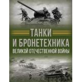 ИсторияВеликойПобеды Танки и бронетехника Великой Отечественной войны (Ликсо В.В.), (АСТ,ОГИЗ, 2025), 7Б, c.192