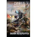 Снайпер Силлов Д.О. Закон Петербурга, (АСТ, 2025), 7Бц, c.320