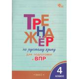 ФГОС Жиренко О.Е., Мурзина М.С. Тренажер по русскому языку 4кл. Подготовка к ВПР (2-е изд., перераб.), (ВАКО, 2025), Обл, c.96