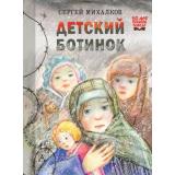 80ЛетВеликойПобедеДетямОВойне Михалков С.В. Детский ботинок, (АСТ,Астрель, 2025), 7Б, c.48