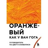 Искусство Оранжевый как у Ван Гога. Путеводитель по цвету в живописи (подарочная), (Эксмо,Бомбора, 2025), 7Б, c.208