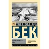 ЭксклюзивнаяКлассика Бек А. Волоколамское шоссе, (АСТ, 2025), 7Бц, c.672