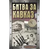ХроникаПобеды Сульдин А.В. Битва за Кавказ, (АСТ, 2025), 7Б, c.224