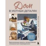ДомашняяМастерская Данилова Д., Петров А. Дом в уютных деталях. Вдохновляющие проекты, которые сделают загородный дом индивидуальным (работы по дереву), (Эксмо,Бомбора, 2025), 7Б, c.208
