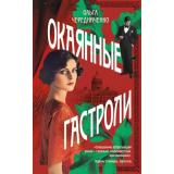 ЖенщинаИВремя Чередниченко О.В. Окаянные гастроли, (Эксмо, 2025), 7Б, c.320