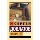ЭксклюзивРусскаяКлассика-м Довлатов С. Чемодан, (АСТ, 2026), Обл, c.160