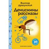 ПломбирКлассикаВШколе Драгунский В.Ю. Денискины рассказы (с наклейками), (Эксмо, 2025), 7Б, c.208