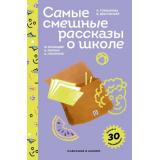 ПломбирКлассикаВШколе Самые смешные рассказы о школе (с наклейками) (сборник) (Осеева В.А., Драгунский В.Ю., Платонов А.П. и др.), (Эксмо, 2025), 7Б, c.288