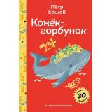 ПломбирКлассикаВШколе Ершов П.П. Конек-горбунок (с наклейками), (Эксмо, 2025), 7Б, c.128