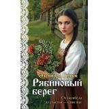 Гильм Э. Кн.6 Рябиновый берег, (Эксмо, 2026), Обл, c.384