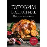 Кулинария Готовим в аэрогриле. Сборник лучших рецептов, (Эксмо,ХлебСоль, 2026), Обл, c.64
