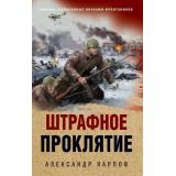 ОкопнаяПравдаПобеды Карпов А.Н. Штрафное проклятие (романы, написанные внуками фронтовиков), (Эксмо, 2025), 7Б, c.320