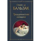 ВсемирнаяЛитература Бальзак О. Тридцатилетняя женщина, (Эксмо, 2025), 7Б, c.256