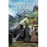 ВедьмыВедутСледствие Герасимова Г.В. Хозяйка ворон и железный доктор, (Эксмо, 2025), 7Б, c.352