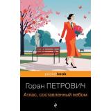 PocketBook Петрович Г. Атлас, составленный небом, (Эксмо, 2025), Обл, c.320