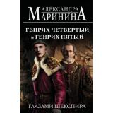 БольшеЧемИстория-м Маринина А. Генрих Четвертый и Генрих Пятый глазами Шекспира, (Эксмо, 2025), Обл, c.512