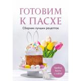 Кулинария Готовим к Пасхе. Сборник лучших рецептов, (Эксмо,ХлебСоль, 2025), Обл, c.64