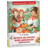 ВнеклассноеЧтение Гоголь Н.В. Вечера на хуторе близ Диканьки. Избранное, (Росмэн/Росмэн-Пресс, 2025), 7Бц, c.96