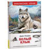 ВнеклассноеЧтение Лондон Дж. Белый Клык, (Росмэн/Росмэн-Пресс, 2026), 7Бц, c.256