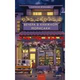 МагияКнижныхСтраниц Сатоси Ягисава Вечера в книжном Морисаки, (Эксмо,МаннИвановИФербер, 2025), 7Б, c.224