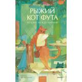 Наги Симэно Рыжий кот Фута из кафе между мирами, (Эксмо,МаннИвановИФербер, 2025), 7Б, c.224