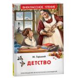 ВнеклассноеЧтение Горький М. Детство (повесть), (Росмэн/Росмэн-Пресс, 2026), 7Бц, c.320