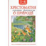 ХрестоматииДляВнеклассногоЧтения Хрестоматия 1-4 класс. Лучшие рассказы о природе (Бианки В.В., Паустовский К.Г, Пришвин М.М и др.), (Росмэн/Росмэн-Пресс, 2025), 7Бц, c.224