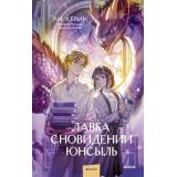 МагияКнижныхСтраниц Хёрин Л. Лавка сновидений Юнсыль, (Эксмо,МаннИвановИФербер, 2025), 7Б, c.320