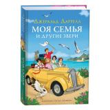 КлассикаНаВсеВремена Даррелл Дж. Моя семья и другие звери, (Росмэн/Росмэн-Пресс, 2025), 7Б, c.416