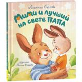ЗайчонокМими Орлова А. Мими и лучший на свете папа, (Росмэн/Росмэн-Пресс, 2025), 7Б, c.32