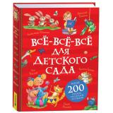 ВсеИстории Все-все-все для детского сада (Барто А.,Заходер Б., Чуковский К.И. и др.), (Росмэн/Росмэн-Пресс, 2025), 7Бц, c.480