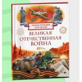 ЭнциклопедияДляДетей Великая Отечественная война (Алешков В,И,), (Росмэн/Росмэн-Пресс, 2025), 7Бц, c.80