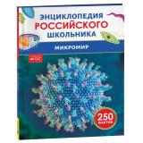 ЭнциклопедияРоссийскогоШкольника Микромир (Волцит П.М.), (Росмэн/Росмэн-Пресс, 2025), 7Бц, c.48